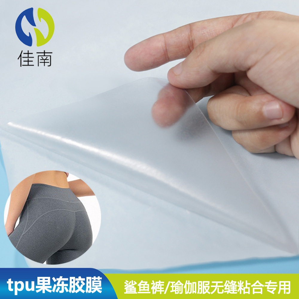 高弹果冻胶膜无缝内衣瑜伽服紧身裤粘合用双面高回弹tpu热熔胶膜
