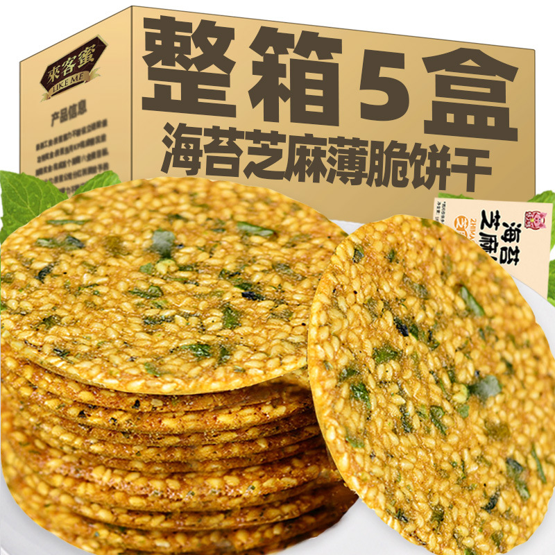 海苔芝麻薄脆饼干香脆网红休闲办公室解馋充饥零食薄片饼整箱