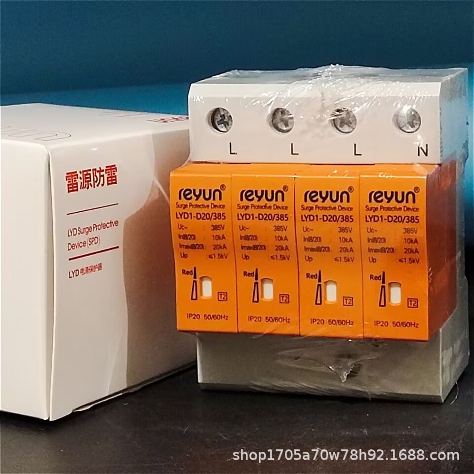 雷源LYD1-D20/380三相电源浪涌保护器SPD避防雷器模块抗雷击放电