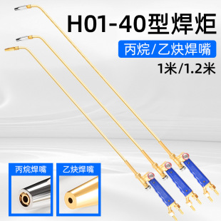 Lined welding torch H01-40 type 1 meter 1.2 meter welding gun oxygen acetylene propane centralized heating diffusion type baking gun