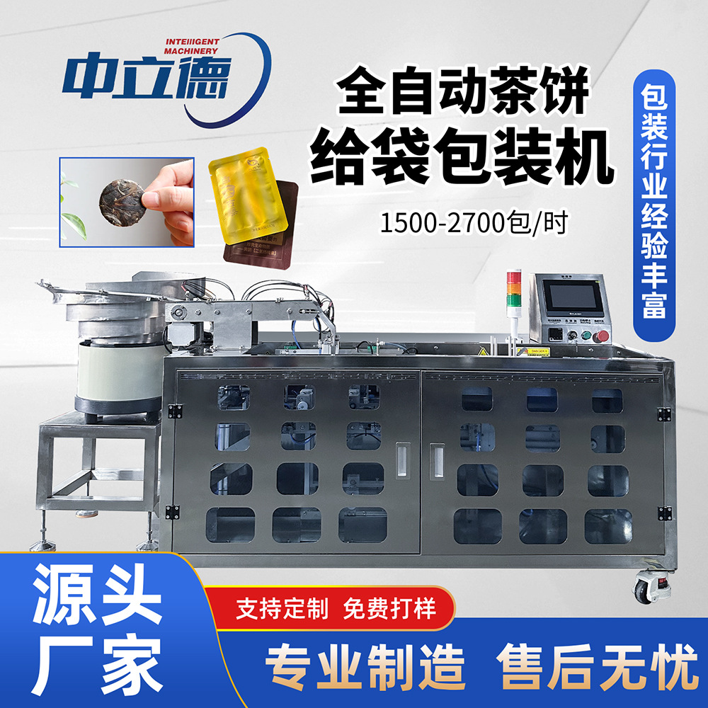 小茶饼包装机普洱福鼎白茶装袋机圆形方形中药块给袋式粉末包装机