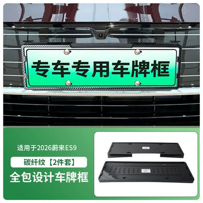 License plate holder/license plate holder plate frame, new energy full-edge license - 2026-nio-es9-front-and-rear-license-plate-frame-with-screws-carbon-fiber-pattern