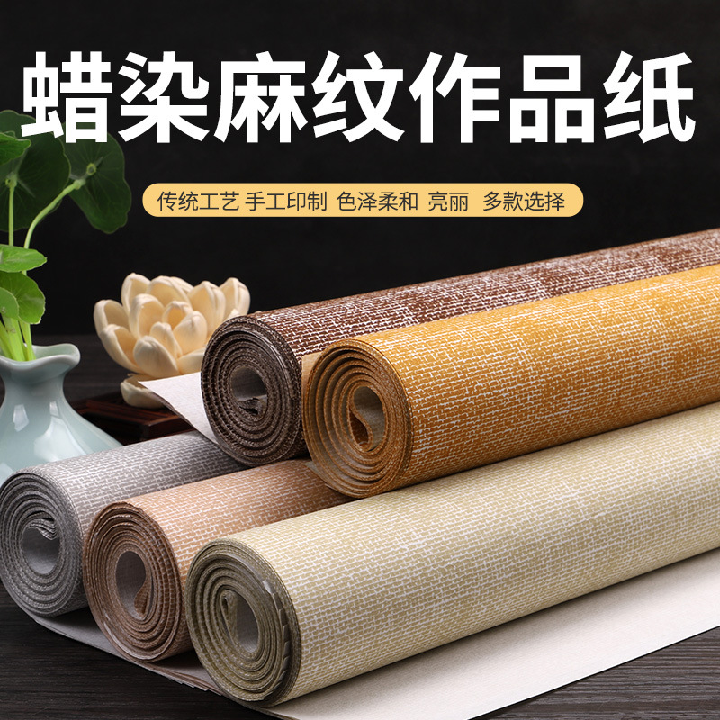 蜡染笺麻布纹宣纸复古纸书法粉彩宣纸四尺半生半熟书法作品纸批发
