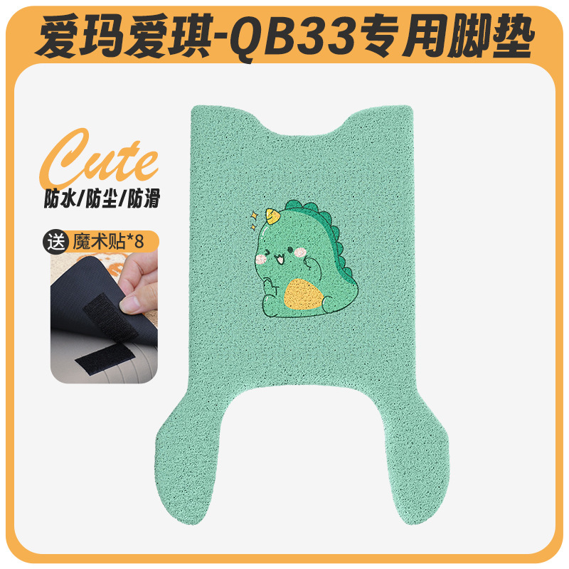 Emma Aiqi QB33 電気自動車フットパッド qb33sz-c20 クッションカバー防水ペダルバッテリー車専用ペダル|undefined