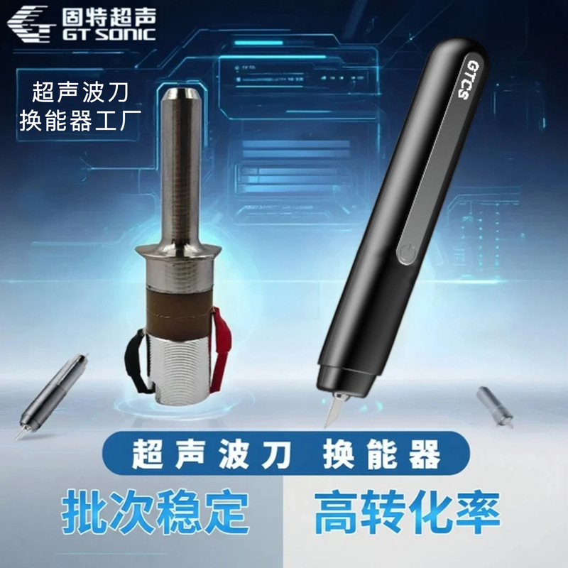 固特GT-UC02 切割刀振子 40KHz30W 钛合金超声波切割刀换能器|undefined