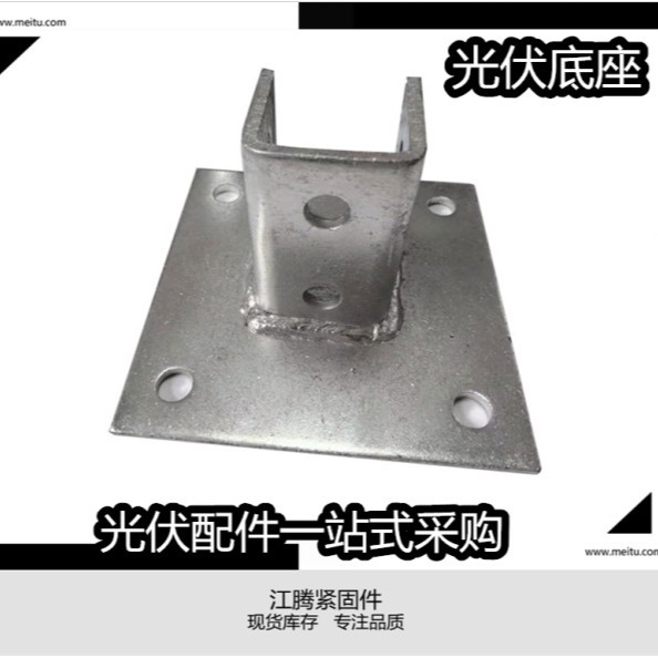 厂家供应 光伏热镀锌底座 太阳能安装配件免焊底座