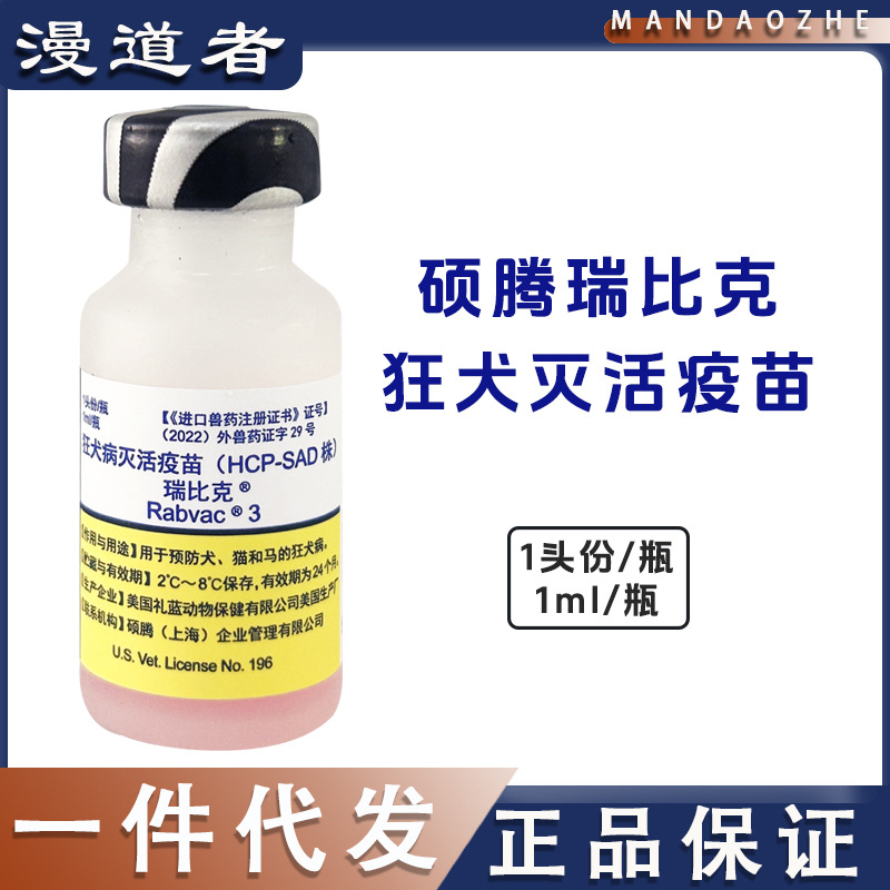 美国硕腾 瑞比克 狂犬灭活疫苗宠物犬猫通用辉瑞单联礼来正品行货