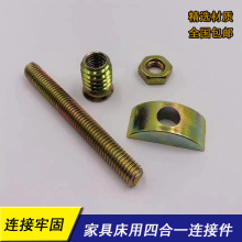 实木床头组装紧固家具办公大班台五金配件衣柜拼板式四合一连接件