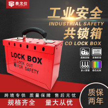 便携式多人管理钥匙储放装置集群安全锁具共锁箱工业安全挂锁