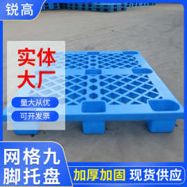 福建蓝色塑料托盘叉板塑胶卡板防潮垫 物流托盘仓库网格九脚托盘