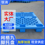 福建蓝色塑料托盘叉板塑胶卡板防潮垫 物流托盘仓库网格九脚托盘