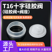现货液态硅胶十字切口阀套装16直径瓶盖挤压倒阻食品级防漏液阀门