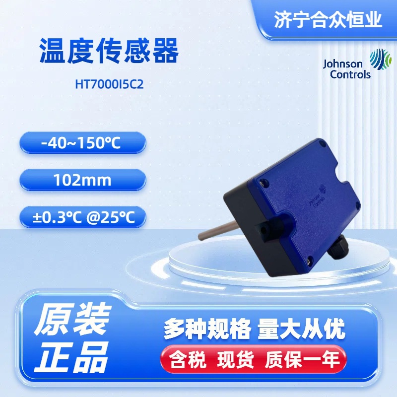 温度传感器江森正品HT7000I5C2 -40~150℃插入式102mm探头传感器