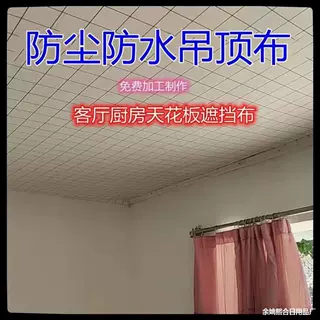 农村房屋吊顶布老房子天花板遮挡布简易房顶遮梁布室内顶棚布