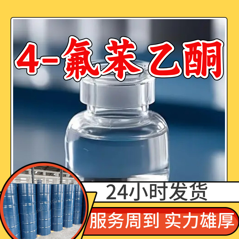 4-氟苯乙酮 源头工厂工业级分析纯顾客是上帝上海山东浙江江苏