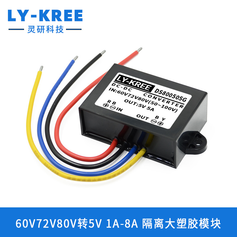60V72V80V转5V隔离型电源转换器降压模块直流DC车载变压器LY-KREE