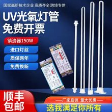 UV光氧燈管工業廢氣烤漆房處理機配件光解催化燈管150W鎮流器