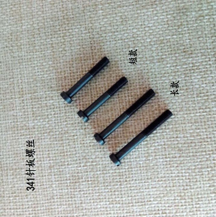341针板螺丝 341大咀高头车针板螺丝 341针板座长 短螺丝针板螺丝