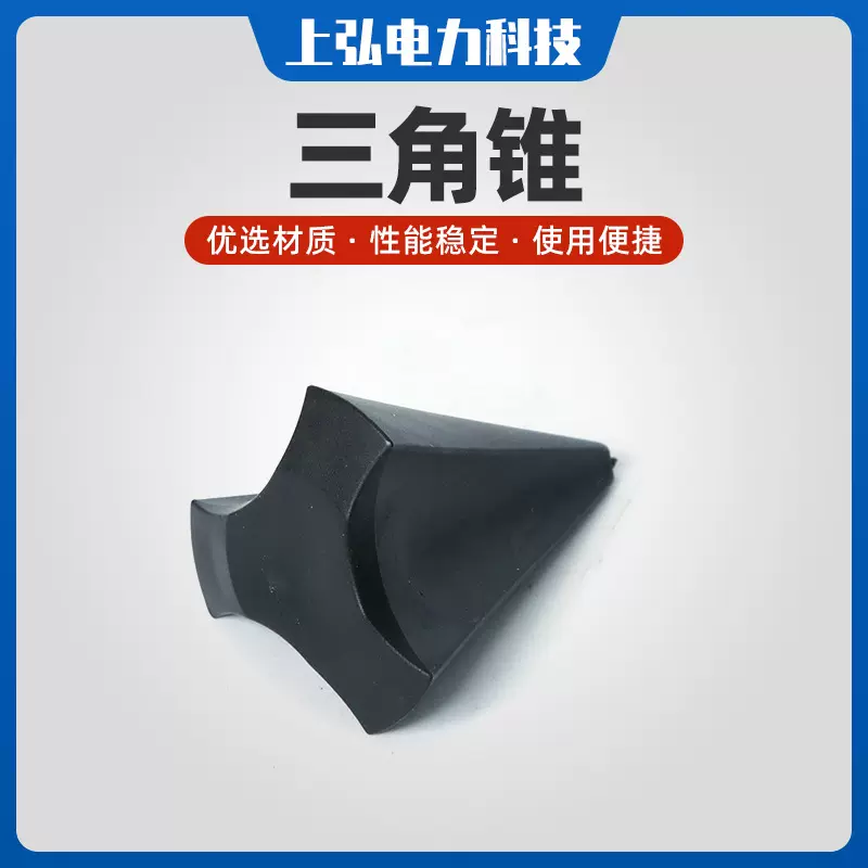 三角锥 冷热缩电缆终端中间接头电缆附件配套用电缆分开锥 三角垫