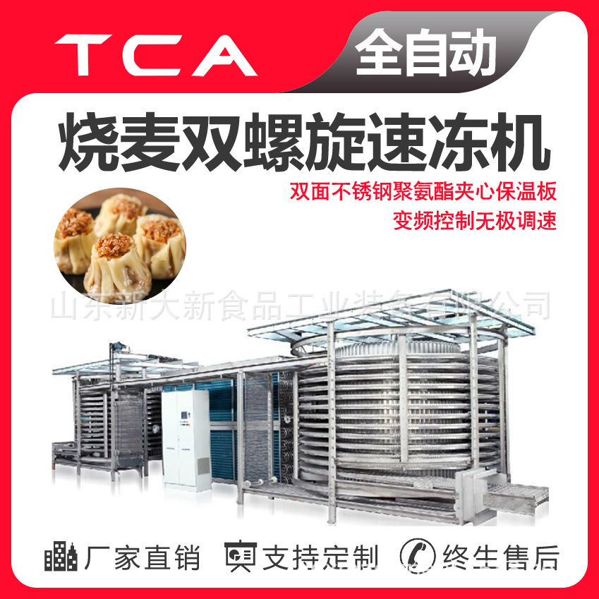 新大新 工厂直供 双螺旋速冻机  速冻设备 烧麦双螺旋速冻机