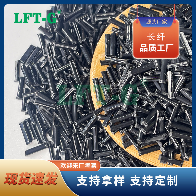 LFT-G长玻纤PA6增强性能更优 加纤20%-40%长纤 汽车部件用料 黑色
