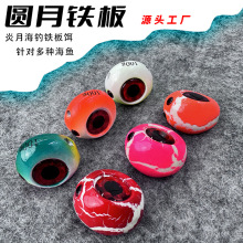 炎月钓组铁板慢摇饵圆形黑黄鱼大头鳕鱼夜光深海船钓圆月铁板假饵