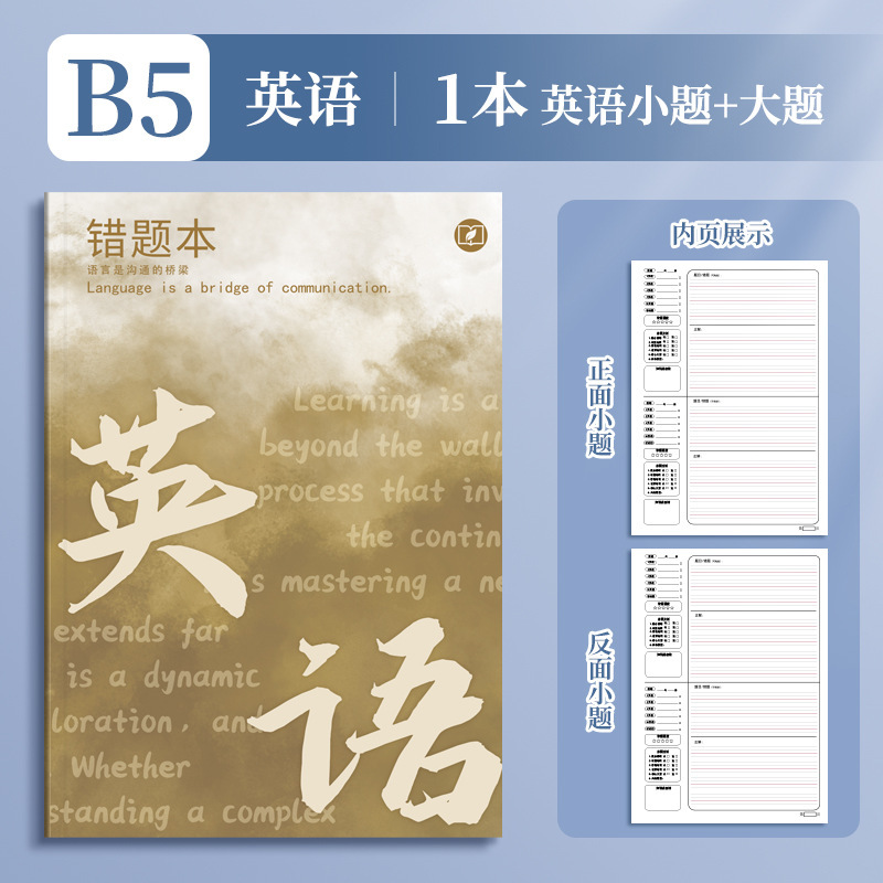 四季年华艾宾浩斯B5错题本全套学生改错本纠错本学生用学科错题集|undefined