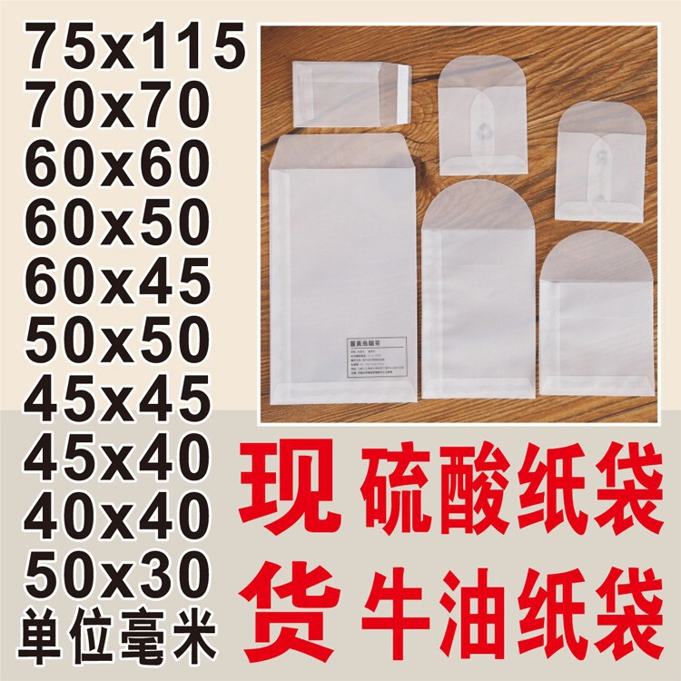 Sulfuric Acid Paper Bags, Glassine Paper Packaging Bags, Semi-Transparent Bags, Clothing Button Bags, Spare Button Bags, Greaseproof Paper Bags Sulfuric Acid Paper Bags, Glassine Paper Packaging Bags, Semi-Transparent Bags, Clothing Button Bags, Spare Button Bags, Greaseproof Paper Bags