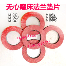 无心磨床砂轮导轮主轴夹盘法兰减震垫片MT1040A M1050 M1080配件