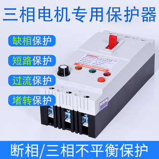 Phase loss protector three-phase submersible pump protector 380V circuit breaker switch motor phase loss motor protector