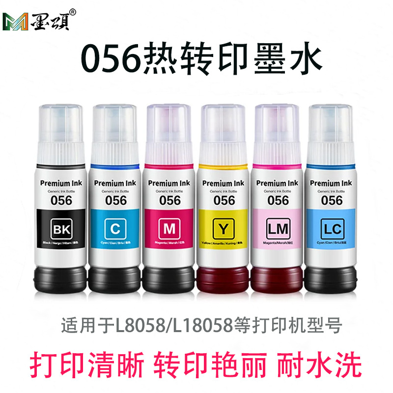 爆款 056热转印墨水适用于爱普L8058 L18058彩色喷墨一体式打印机