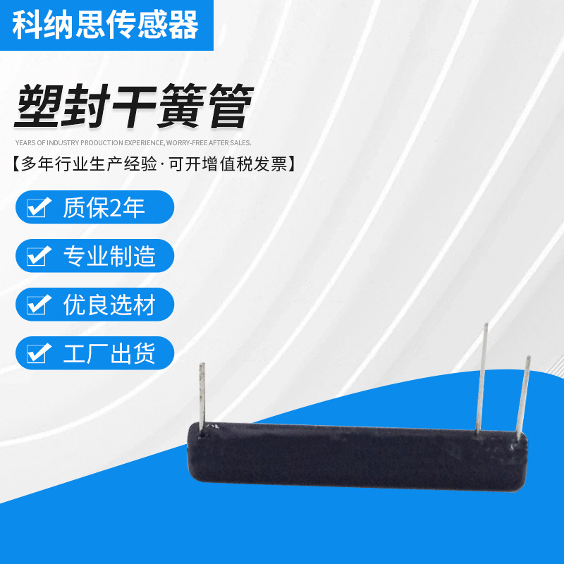 SZFAST-DC3塑封干簧管干簧传感器常开常闭转换型RI-90封装配件