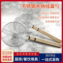 不锈钢木柄线漏勺家用长把手笊篱商用大小号油炸锅捞篱粗孔过滤网