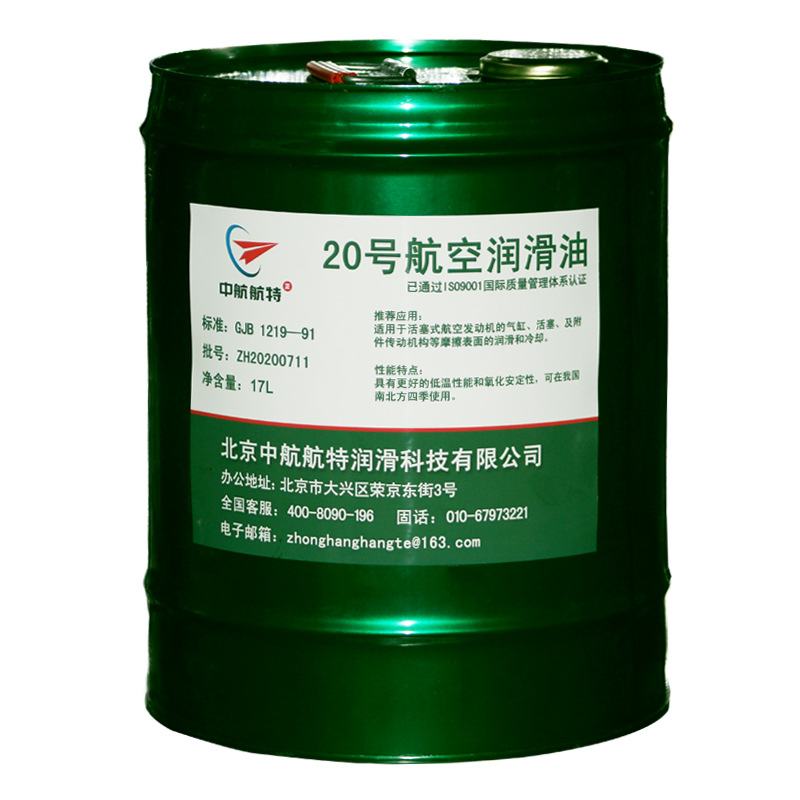 现货 中航航特 20号航空润滑油 17L现货包邮 航空润滑油20号
