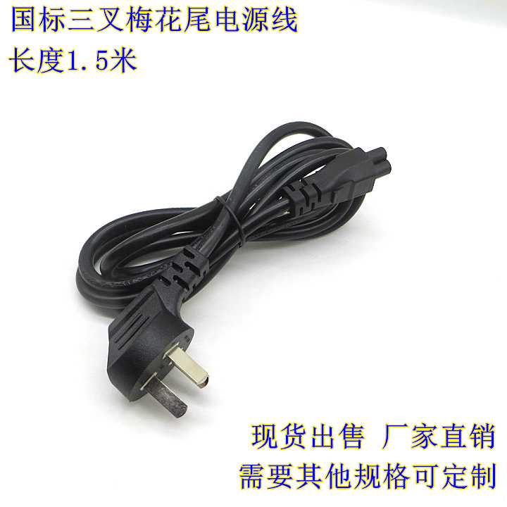 厂家直销国标电源线三孔笔记本梅花尾供电线笔记本适配器线1.5米
