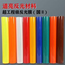 工程级反光膜交通标志牌二类高亮刻字膜棱镜反光贴警示膜喷绘膜