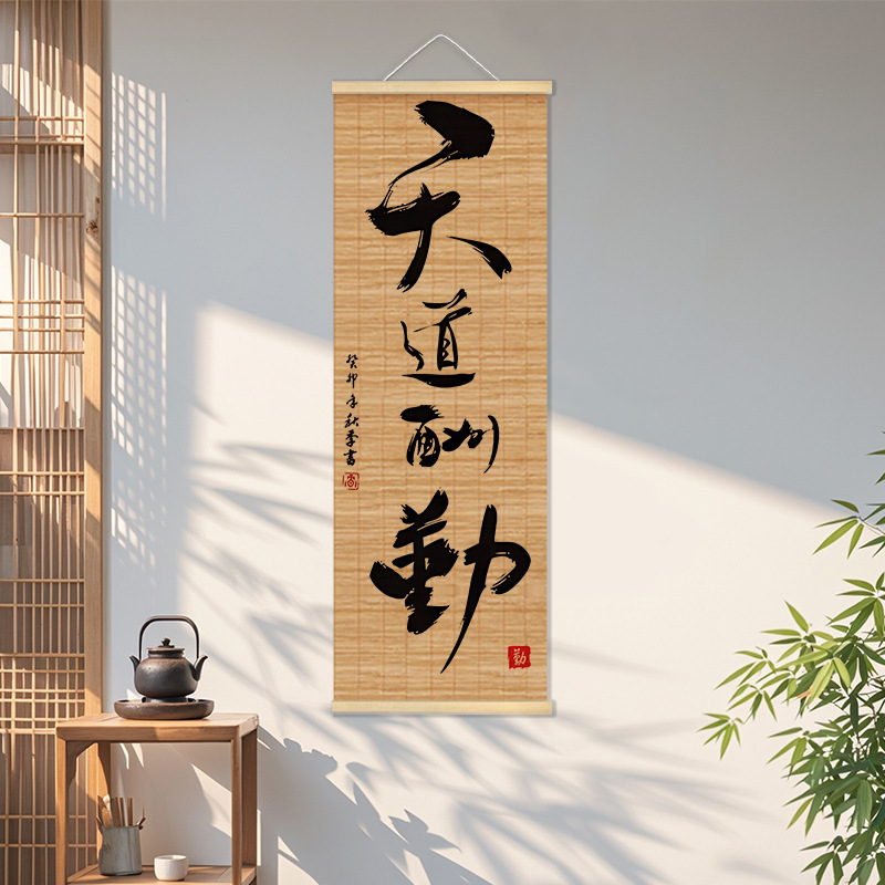 新中式客厅装饰画复古风禅意茶室竹帘挂画书房办公室背景卷轴字画|undefined