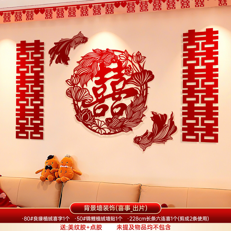 结婚专用超大喜字贴婚房布置套餐卧室客厅沙发背景墙囍字贴纸装饰|undefined