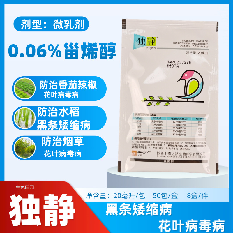 独静甾烯醇黄瓜辣椒病毒预防黑条矮缩病烟草番茄花叶病水稻稻曲病