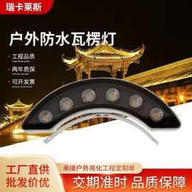 瓦楞灯led投光灯瓦片灯户外古建筑防水月牙灯屋顶凉亭工程屋檐灯
