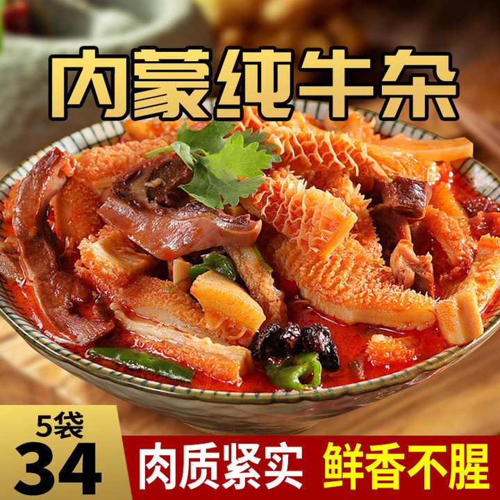 香辣新鲜全牛锅熟食小吃真空包装牛肚牛杂碎250g开袋即食批发代发