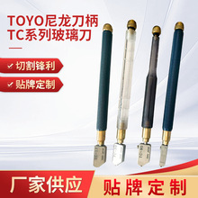 代加工toyo,TC-17.TC-30.TC-10.TC-90 TC-10-铁柄，尼龙柄玻璃刀