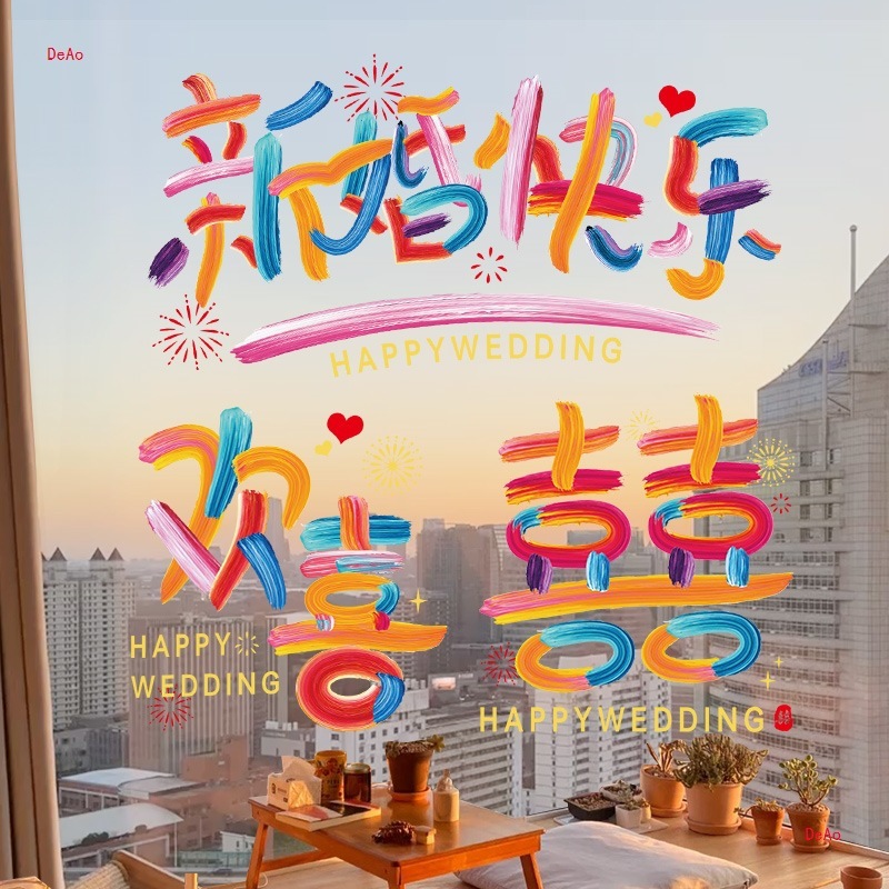 结婚装饰喜字贴静电贴喜字窗户婚庆用品玻璃窗花贴纸婚房布置套装|undefined