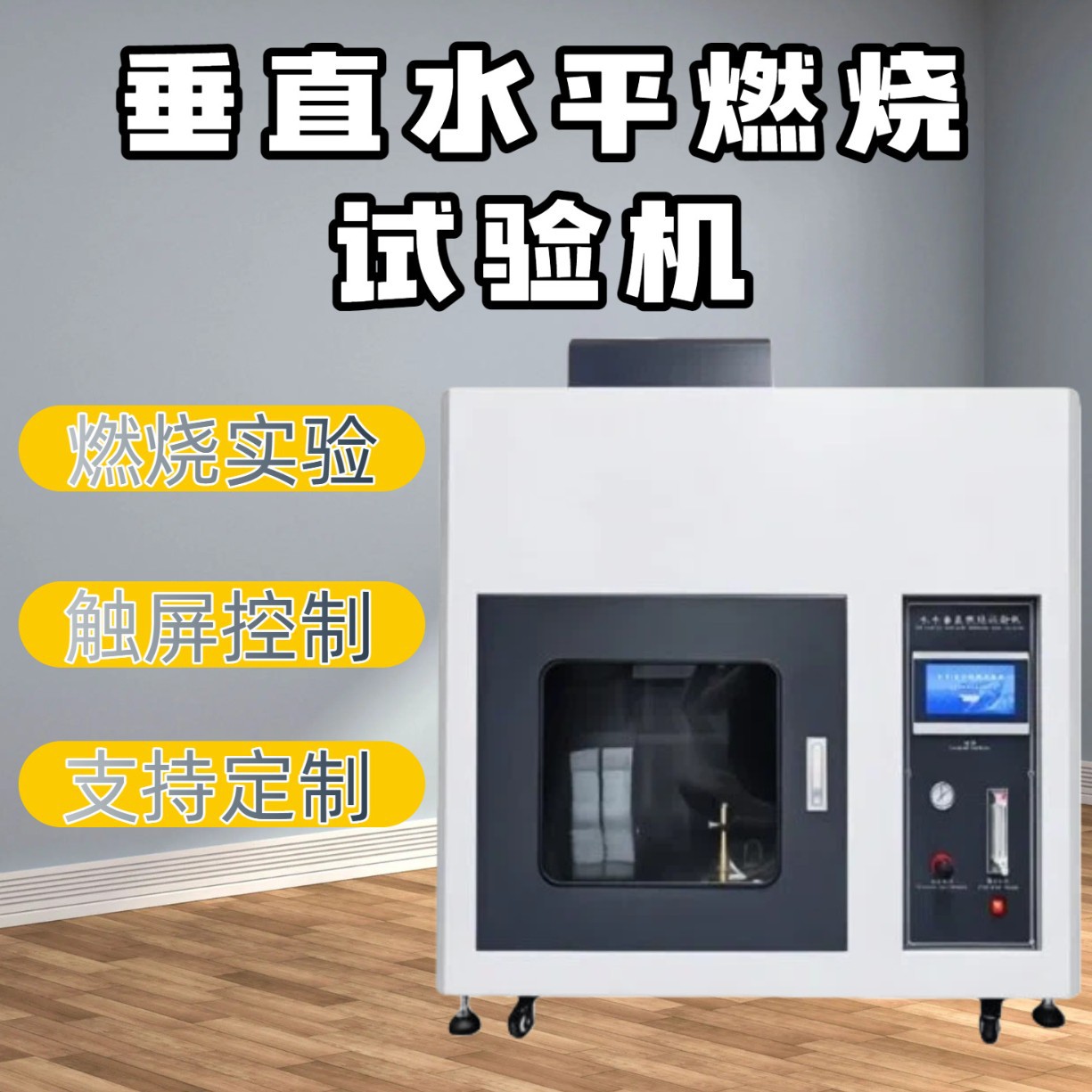 水平垂直燃烧试验机灼热丝针焰漏电起痕阻燃箱汽车内饰测试仪实验