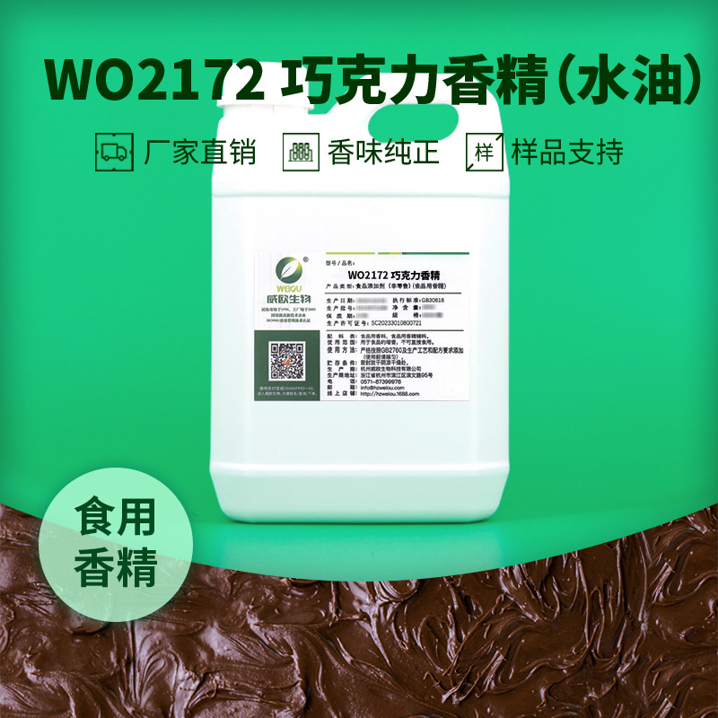 威欧生物 巧克力香精 蛋白质饮料冷饮水油两用水溶性液体食用香精