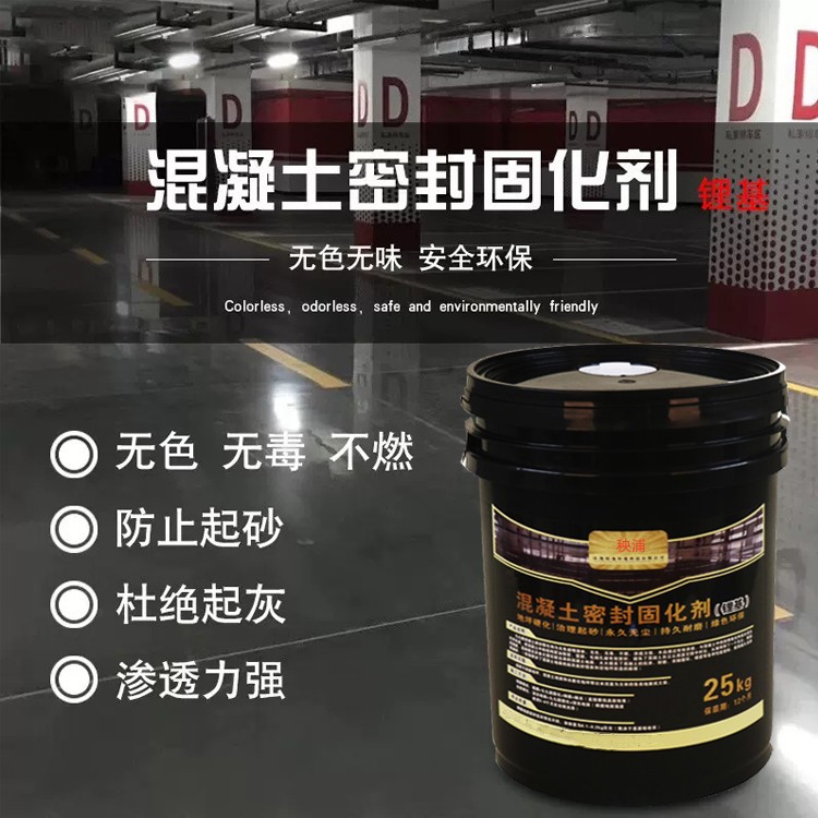 锂基混凝土密封固化剂室内户外厂房起沙地坪硬化防水耐磨渗透地面