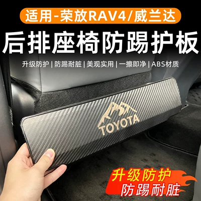 Suitable for Toyota Series Seat Anti-Kick Panels, Weilanda/Rongfang Rav4 Rear Seat Anti-Scratch and Anti-Kick Protection Panels