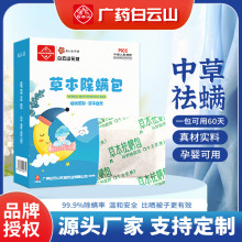 广药白云山草本除螨包家用床上植物祛螨包艾草防螨虫药包厂家批发