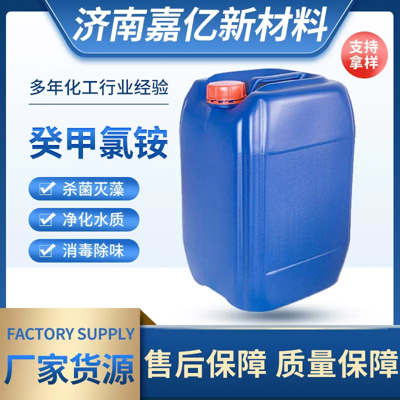 癸甲氯铵DDAC水产养殖用循环水处理杀菌剂灭藻剂 癸甲氯铵