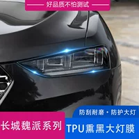 Подходит для Great Wall Wei Pai WEY VV7, черненая пленка для фар, автомобильная пленка против царапин, прозрачная защитная пленка из ТПУ, модификация